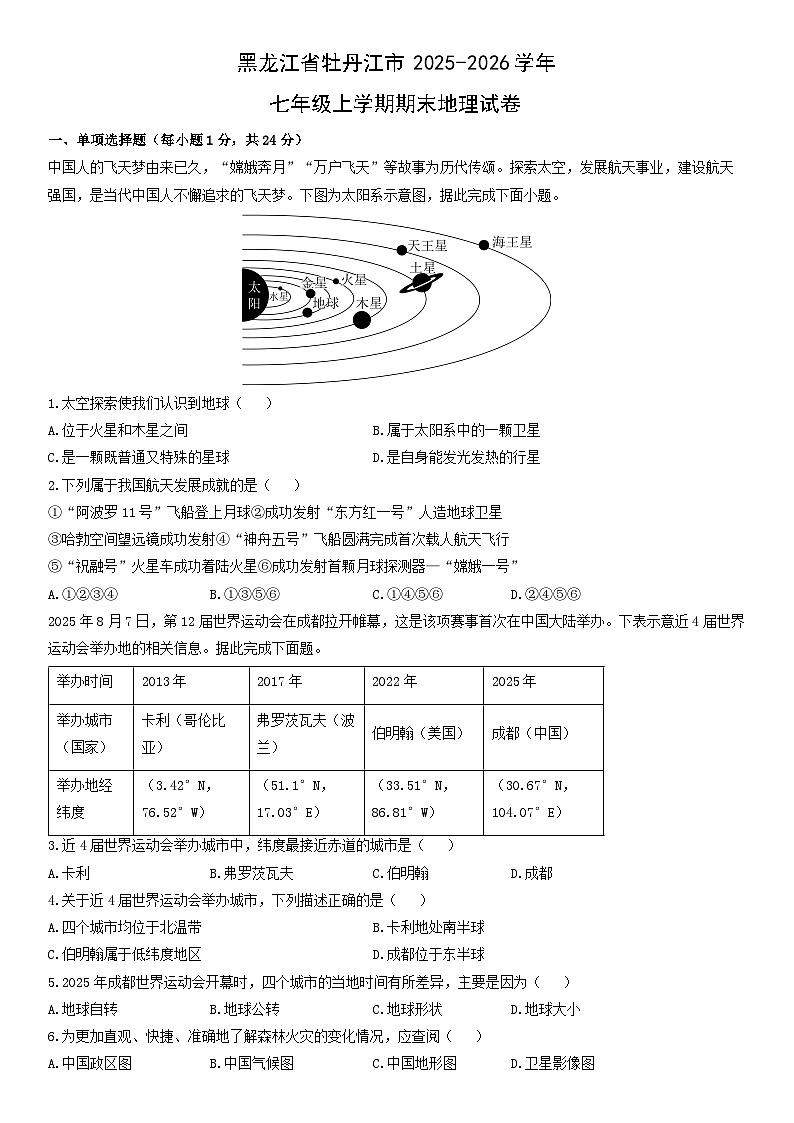 2025-2026学年黑龙江省牡丹江市七年级上学期期末地理试卷(学生版)第1页