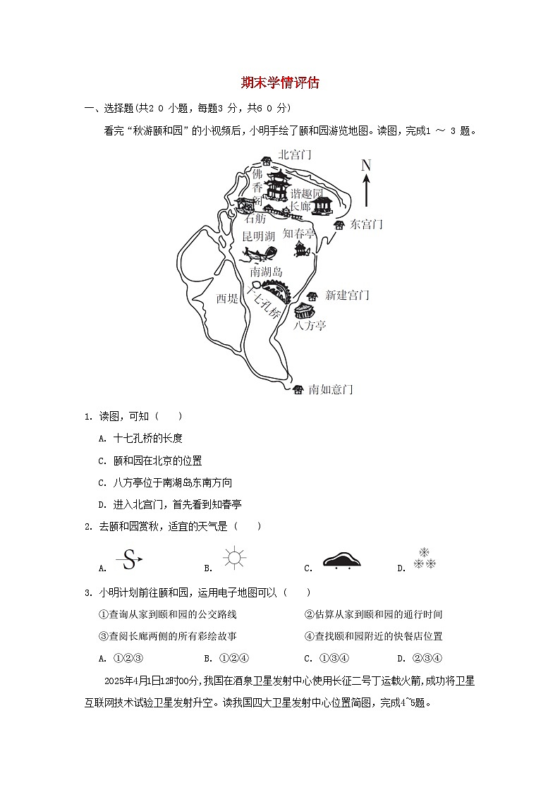 2025七年级地理上学期期末学情评估训练题(含答案)新版湘教版第1页