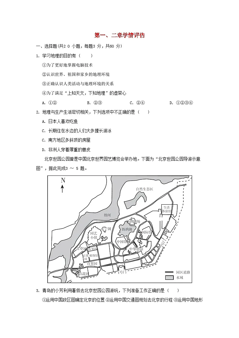 2025七年级地理上册第一二章学情评估训练题(含答案)新版湘教版第1页