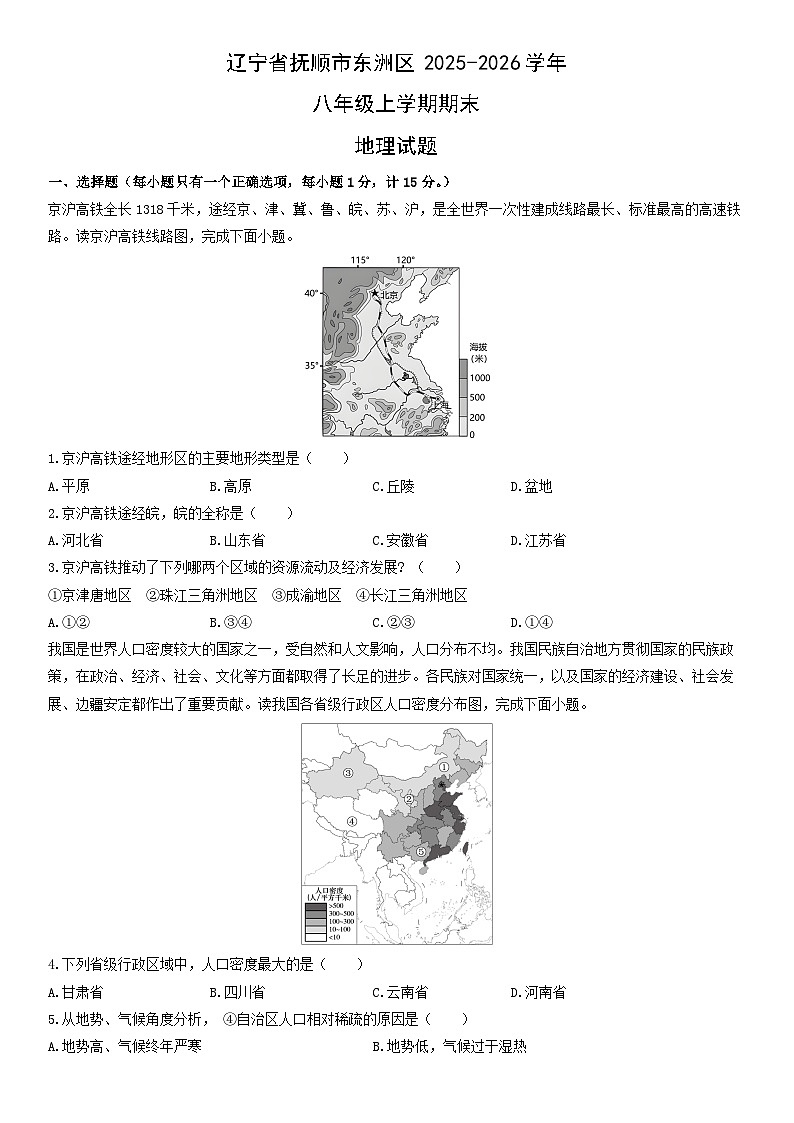2025-2026学年辽宁省抚顺市东洲区八年级上学期期末地理试卷(学生版)第1页