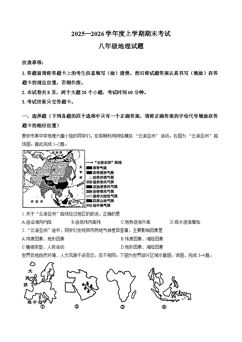 山东省泰安市肥城市2025-2026学年八年级上学期地理期末测试题及答案第1页