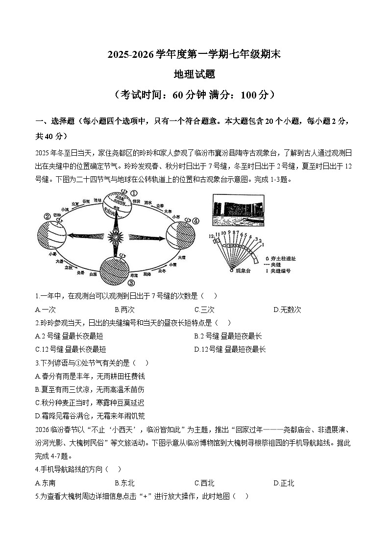 山西省临汾市尧都区2025-2026年七年级上地理期末试卷(含答案)第1页