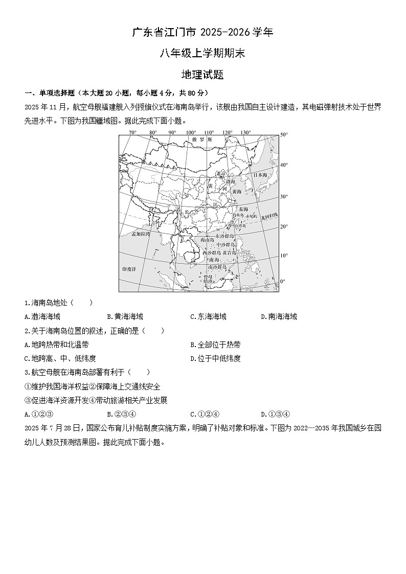 2025-2026学年广东省江门市八年级上学期期末地理试卷(学生版)第1页