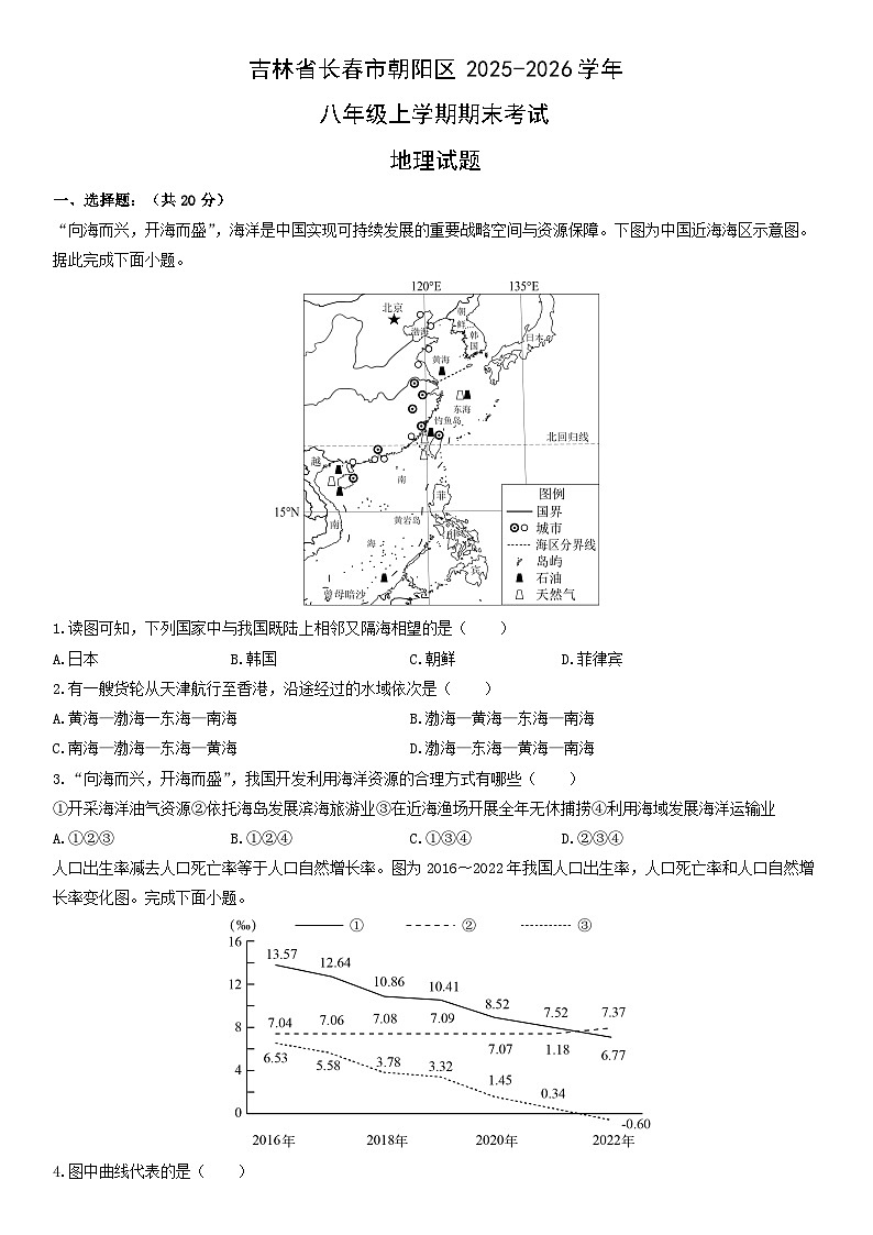 2025-2026学年吉林省长春市朝阳区八年级上学期期末考试地理试卷(学生版)第1页