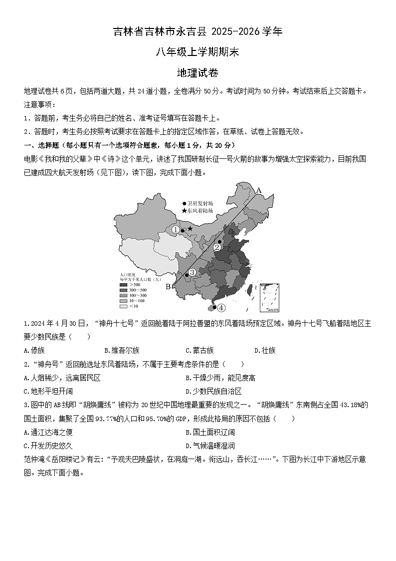 2025-2026学年吉林省吉林市永吉县八年级上学期期末地理试卷(学生版)第1页