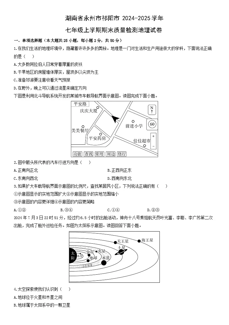 2024-2025学年湖南省永州市祁阳市七年级上学期期末质量检测地理试卷(学生版)第1页