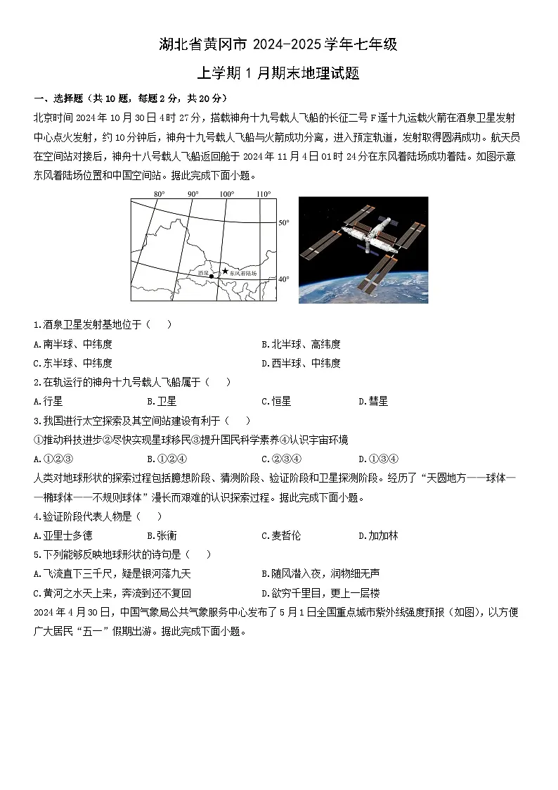 2024-2025学年湖北省黄冈市七年级上学期1月期末地理试卷(学生版)第1页