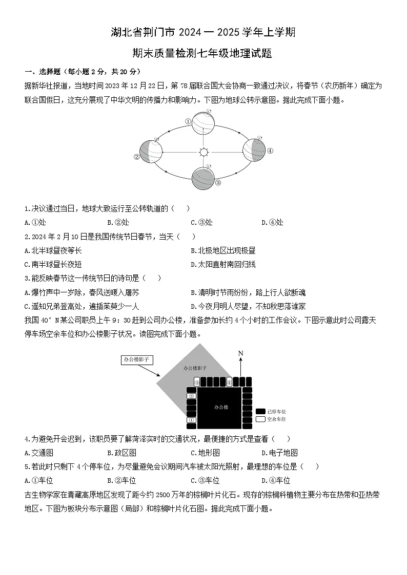 2024-2025学年湖北省荆门市上学期期末质量检测七年级地理试卷(学生版)第1页