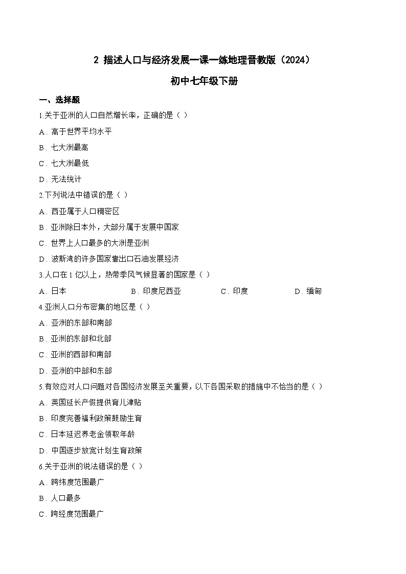 2 描述人口与经济发展一课一练地理晋教版(2024)初中七年级下册(无答案)第1页