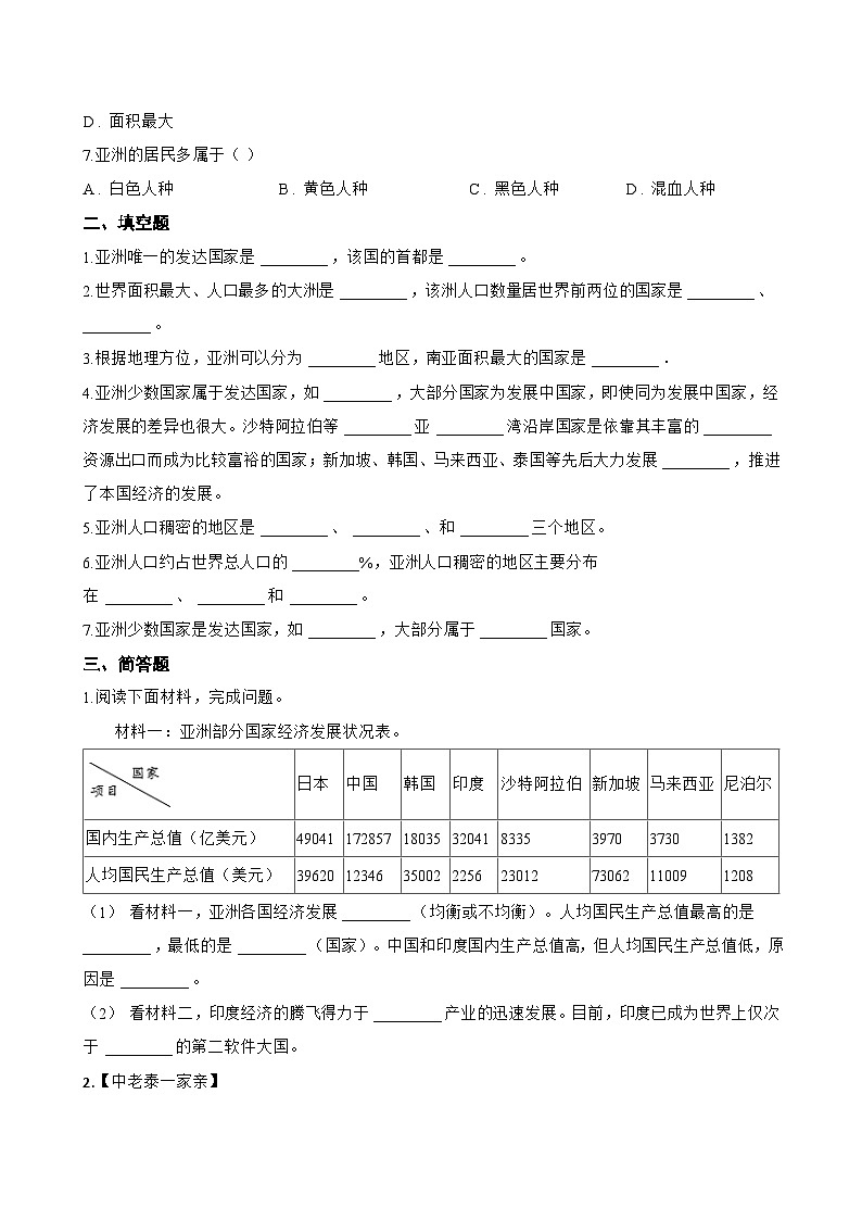 2 描述人口与经济发展一课一练地理晋教版(2024)初中七年级下册(无答案)第2页