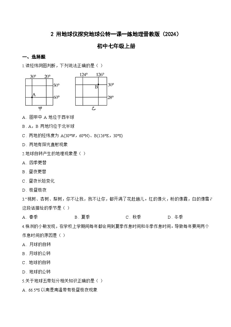 2 用地球仪探究地球公转一课一练地理晋教版(2024)初中七年级上册(无答案)第1页