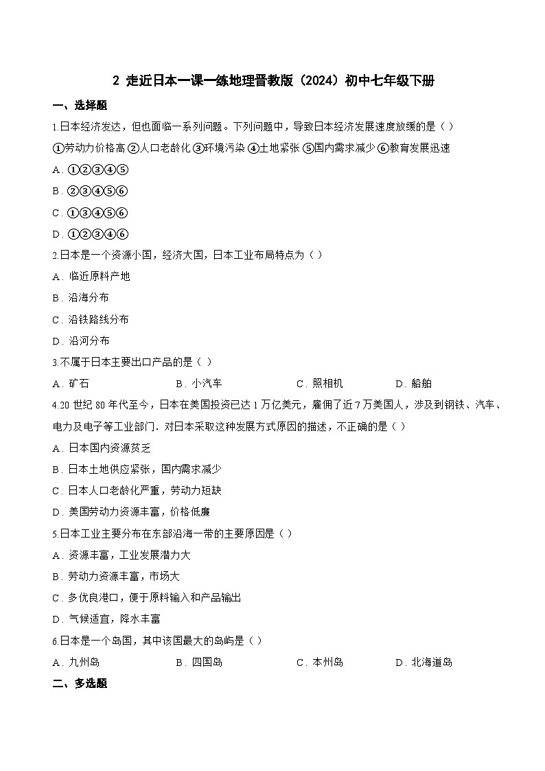 2 走近日本一课一练地理晋教版(2024)初中七年级下册(无答案)第1页