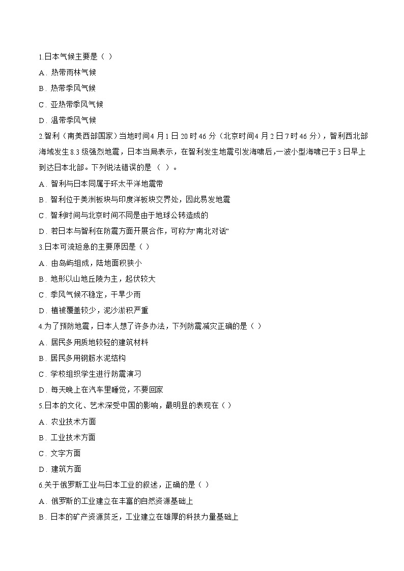 2 走近日本一课一练地理晋教版(2024)初中七年级下册(无答案)第2页