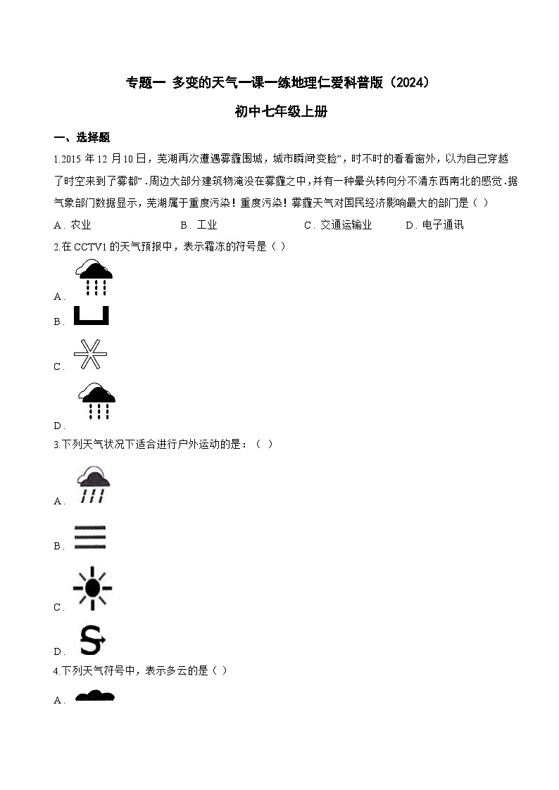 专题一 多变的天气一课一练地理仁爱科普版(2024)初中七年级上册(无答案)第1页
