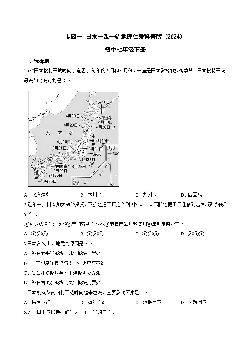 专题一 日本一课一练地理仁爱科普版(2024)初中七年级下册(无答案)第1页