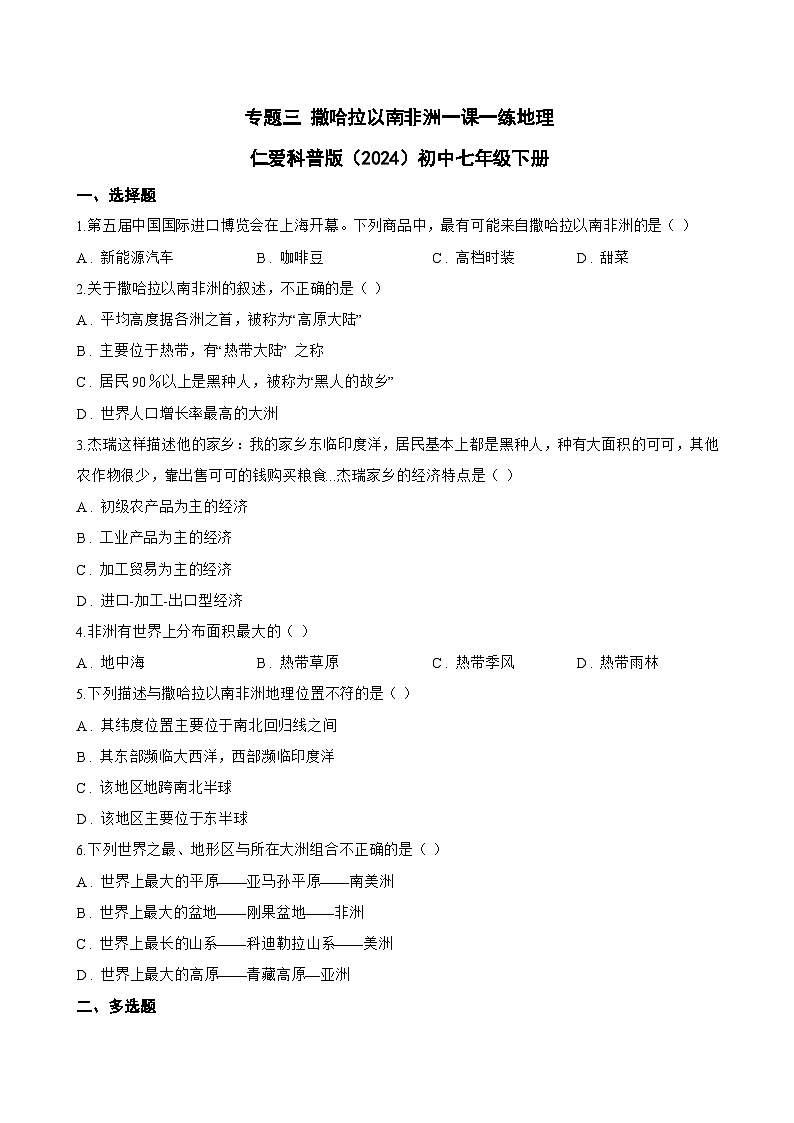 专题三 撒哈拉以南非洲一课一练地理仁爱科普版(2024)初中七年级下册(无答案)第1页