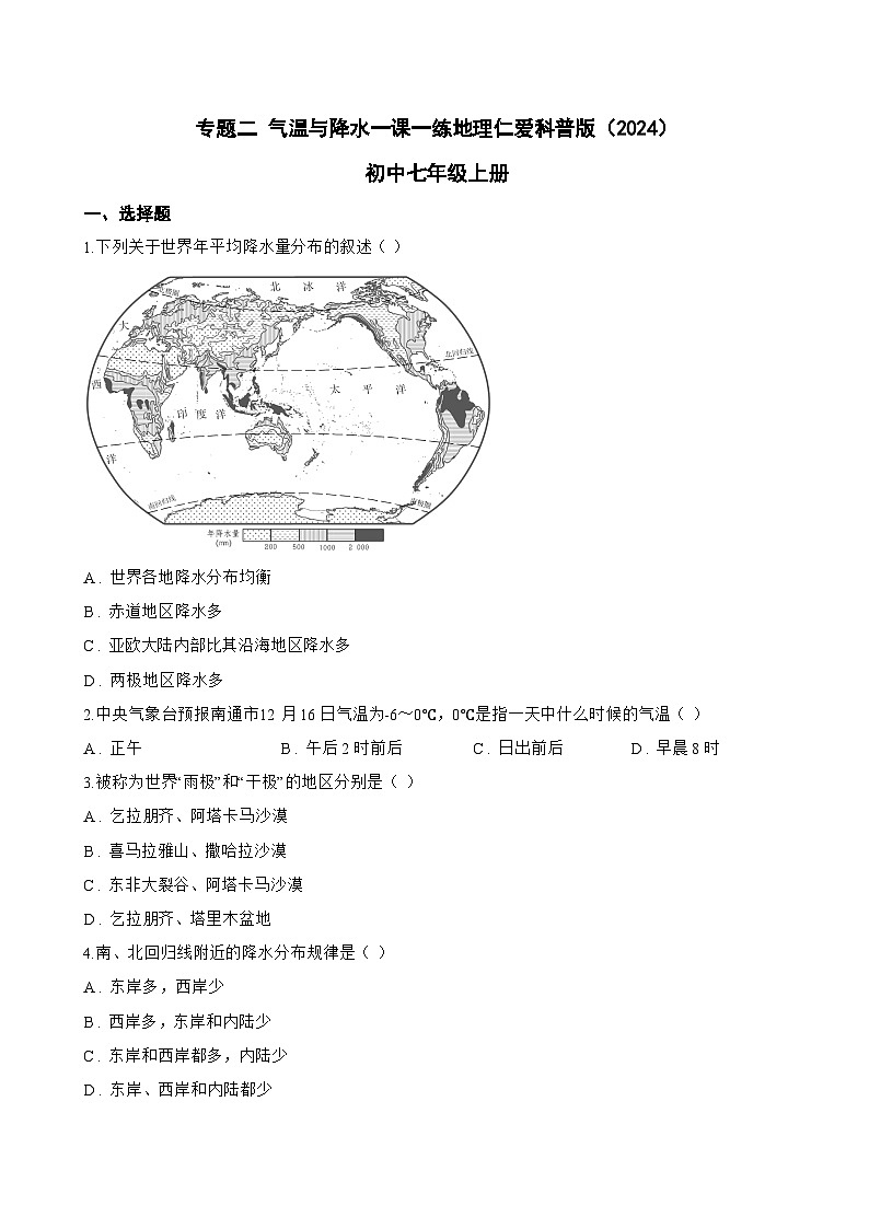 专题二 气温与降水一课一练地理仁爱科普版(2024)初中七年级上册(无答案)第1页