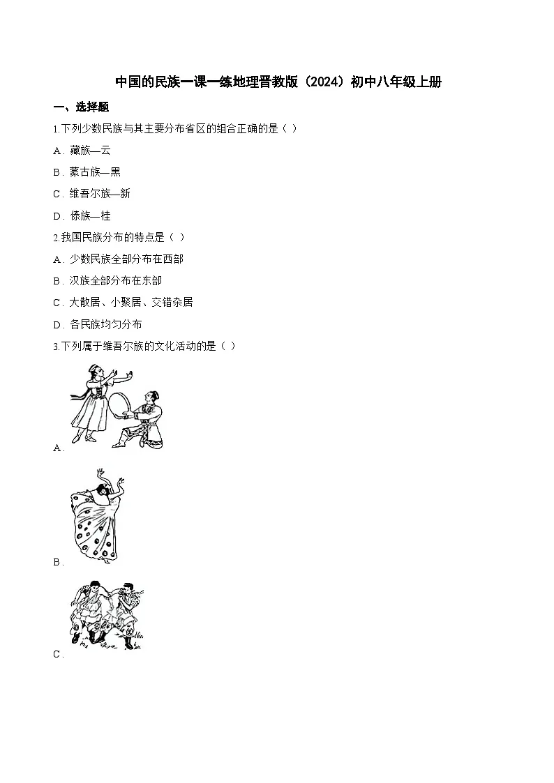 中国的民族一课一练地理晋教版(2024)初中八年级上册(无答案)第1页
