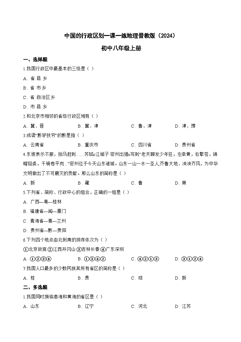 中国的行政区划一课一练地理晋教版(2024)初中八年级上册(无答案)第1页