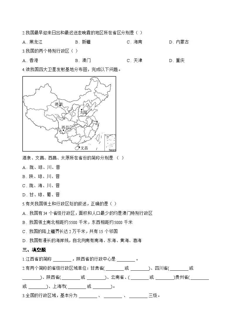 中国的行政区划一课一练地理晋教版(2024)初中八年级上册(无答案)第2页