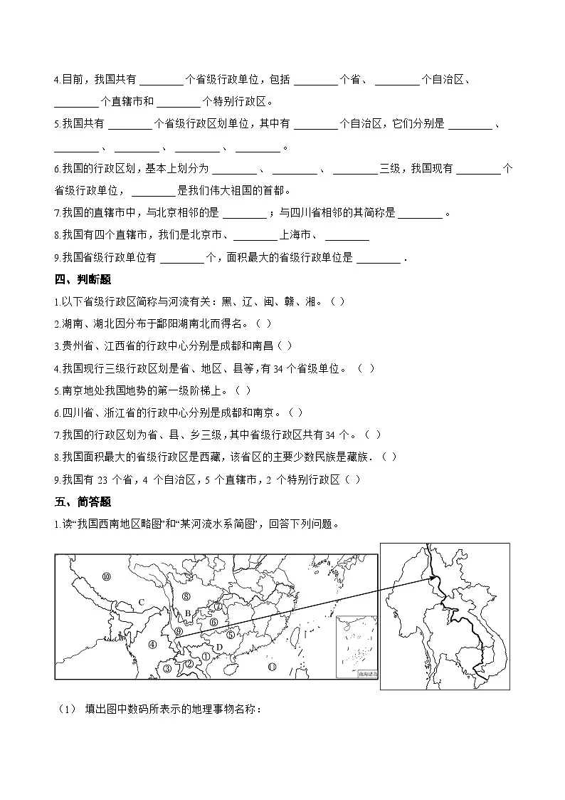 中国的行政区划一课一练地理晋教版(2024)初中八年级上册(无答案)第3页