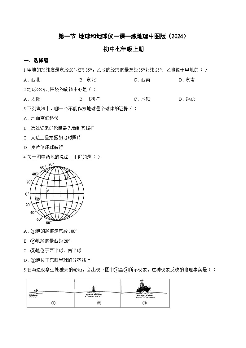 第一节 地球和地球仪一课一练地理中图版(2024)初中七年级上册(无答案)第1页