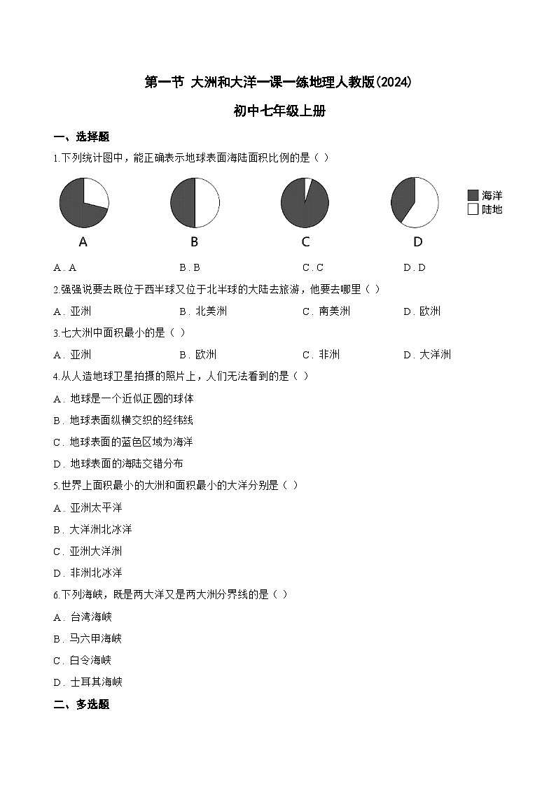 第一节 大洲和大洋一课一练地理人教版(2024)初中七年级上册(无答案)第1页
