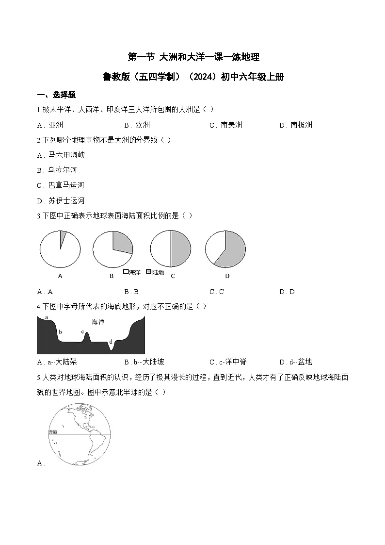 第一节 大洲和大洋一课一练地理鲁教版(五四学制)(2024)初中六年级上册(无答案)第1页