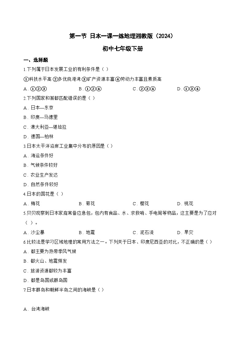 第一节 日本一课一练地理湘教版(2024)初中七年级下册(无答案)第1页