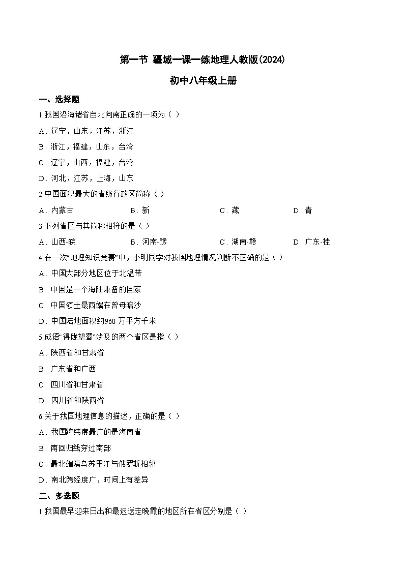 第一节 疆域一课一练地理人教版(2024)初中八年级上册(无答案)第1页