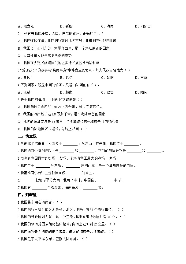 第一节 疆域一课一练地理人教版(2024)初中八年级上册(无答案)第2页