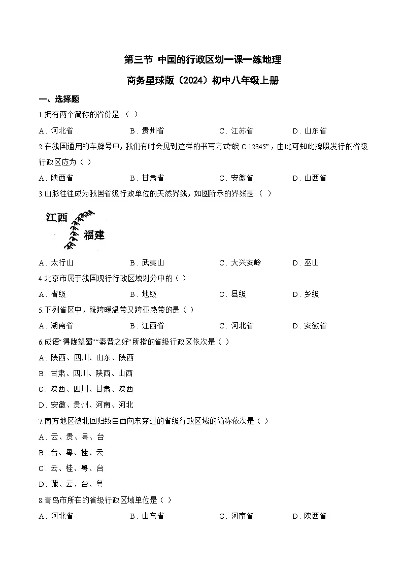 第三节 中国的行政区划一课一练地理商务星球版(2024)初中八年级上册(无答案)第1页