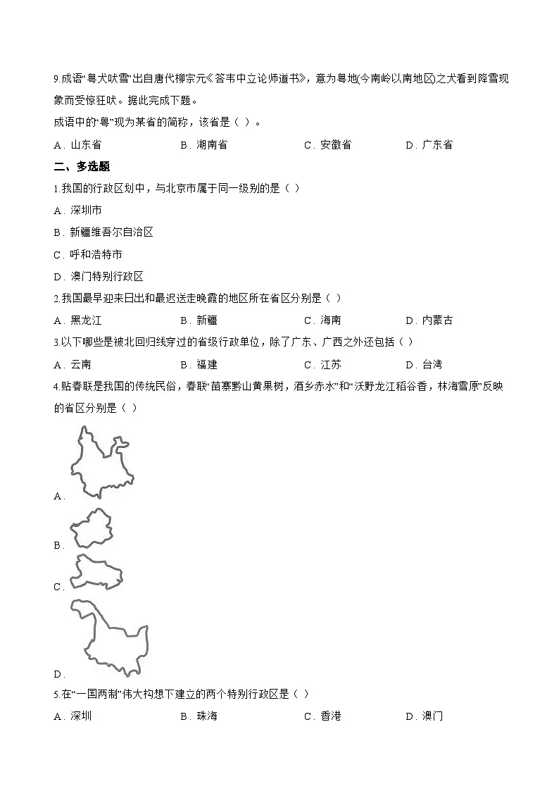 第三节 中国的行政区划一课一练地理商务星球版(2024)初中八年级上册(无答案)第2页