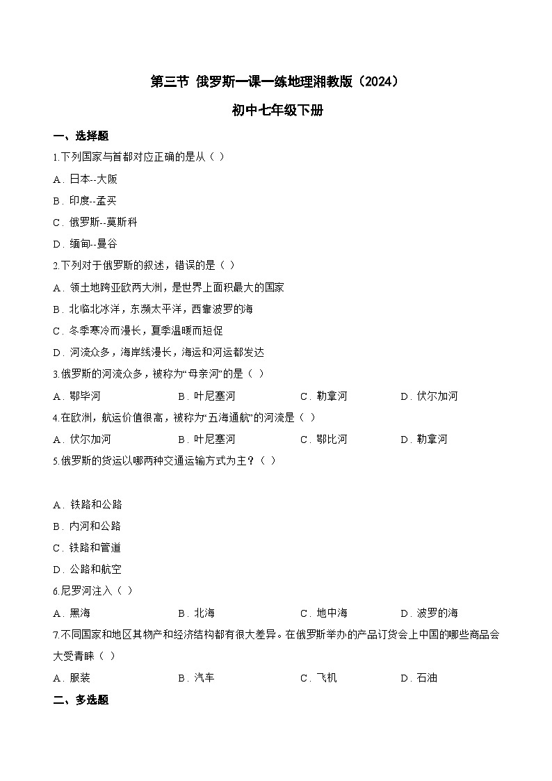 第三节 俄罗斯一课一练地理湘教版(2024)初中七年级下册(无答案)第1页