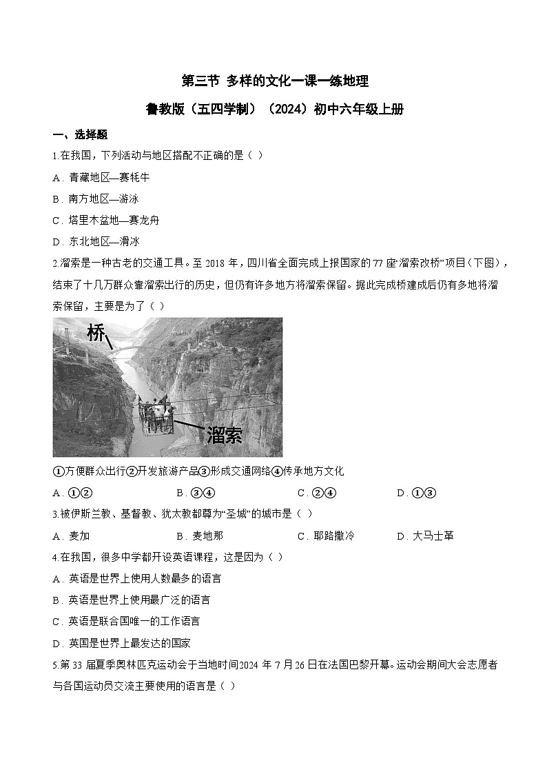 第三节 多样的文化一课一练地理鲁教版(五四学制)(2024)初中六年级上册(无答案)第1页