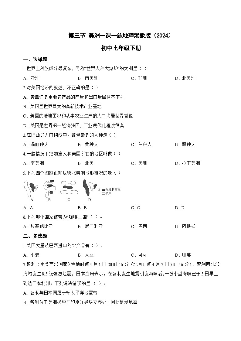 第三节 美洲一课一练地理湘教版(2024)初中七年级下册(无答案)第1页