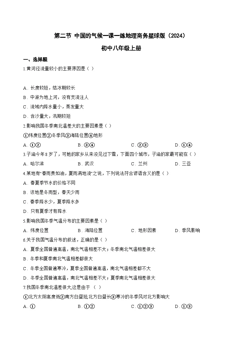 第二节 中国的气候一课一练地理商务星球版(2024)初中八年级上册(无答案)第1页
