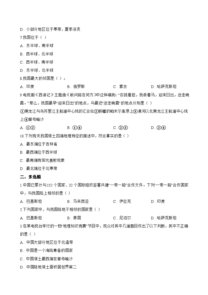 第二节 中国的疆域一课一练地理商务星球版(2024)初中八年级上册(无答案)第2页