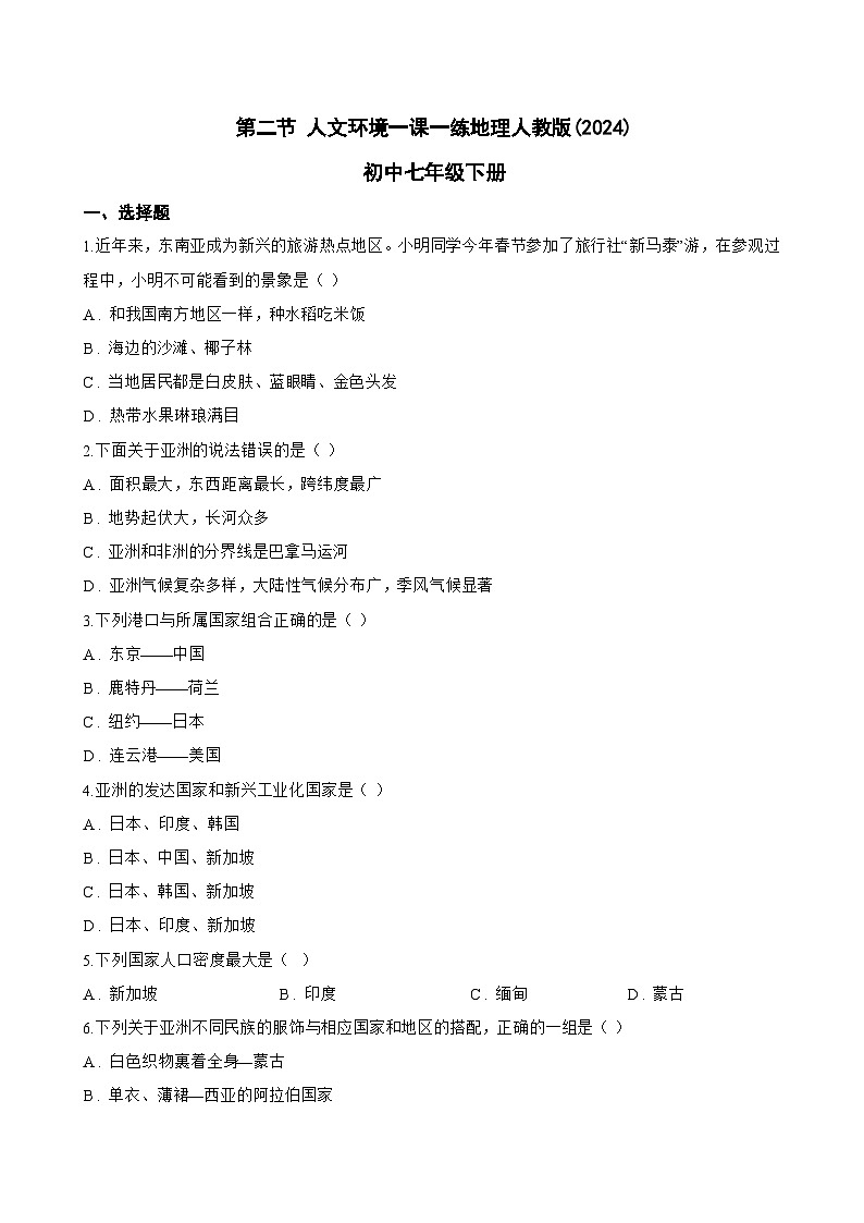 第二节 人文环境一课一练地理人教版(2024)初中七年级下册(无答案)第1页