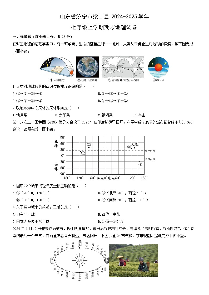 2024-2025学年山东省济宁市梁山县七年级上学期期末地理试卷(学生版)第1页