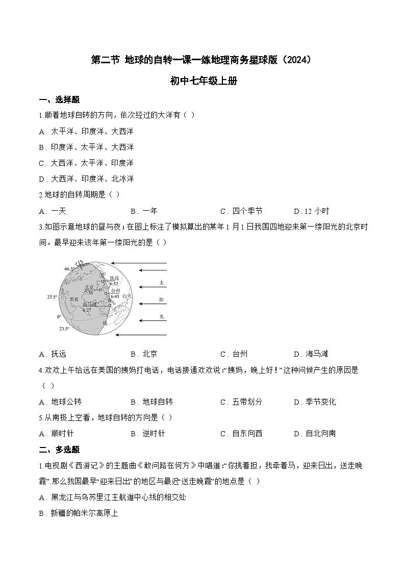 第二节 地球的自转一课一练地理商务星球版(2024)初中七年级上册(无答案)第1页