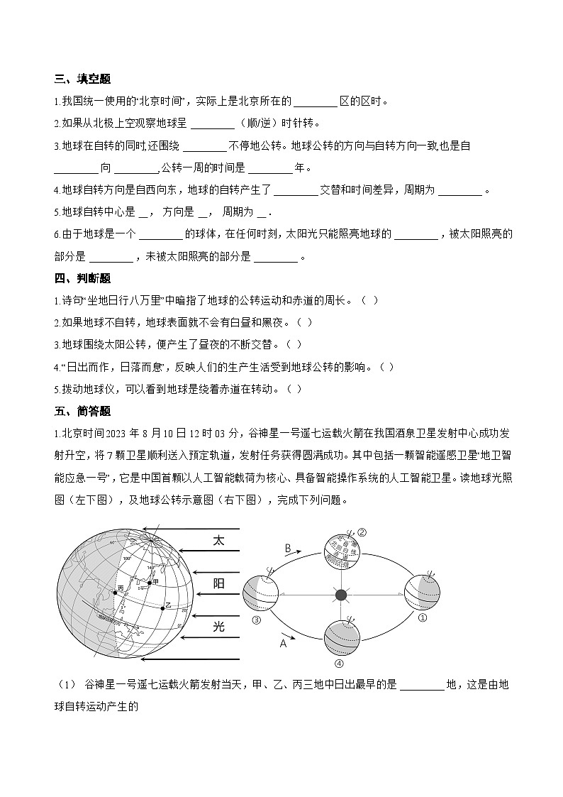 第二节 地球的自转一课一练地理商务星球版(2024)初中七年级上册(无答案)第3页