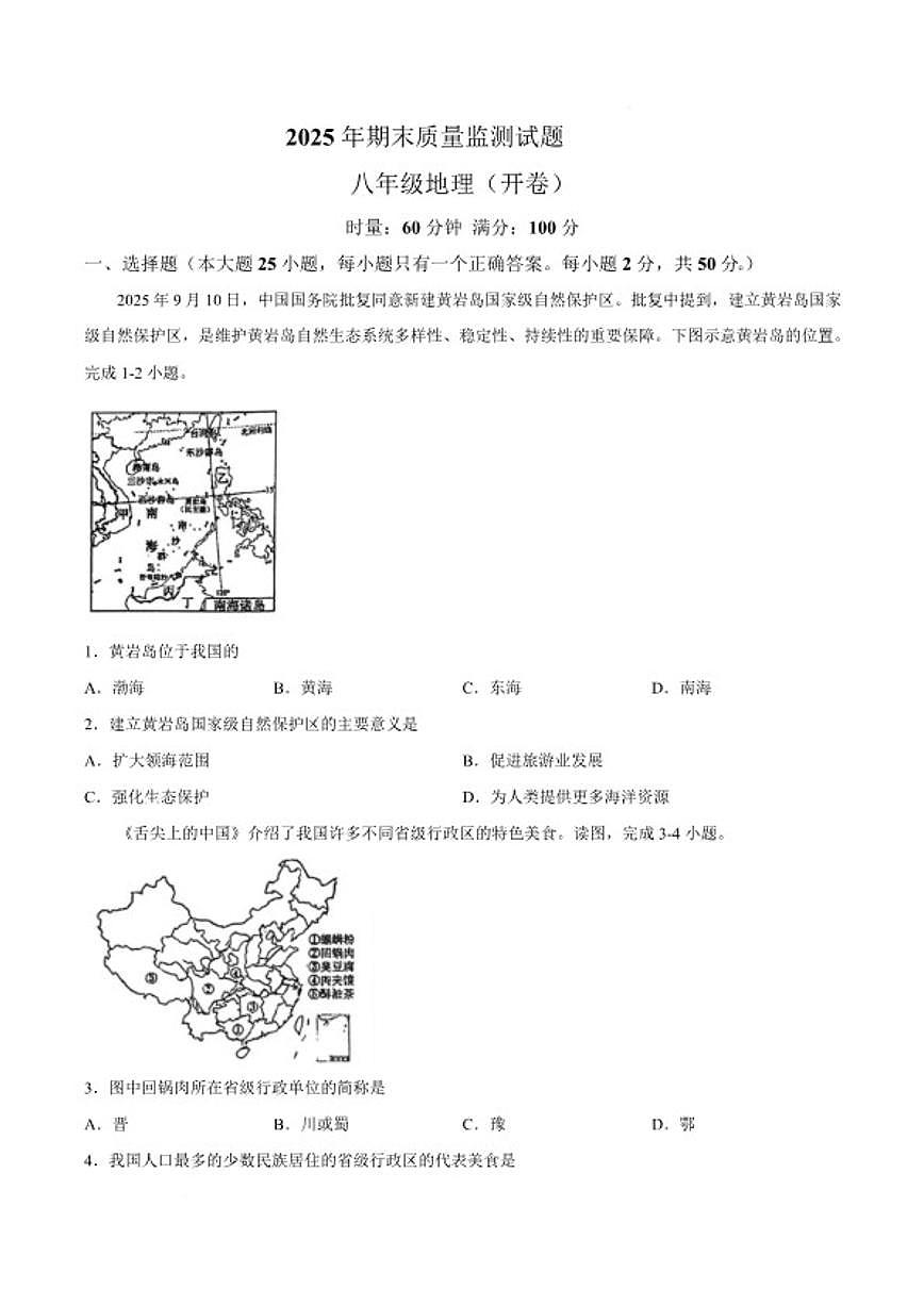 2025-2026学年湖南省岳阳市岳阳县八年级上学期期末考试地理试卷(含答案)第1页