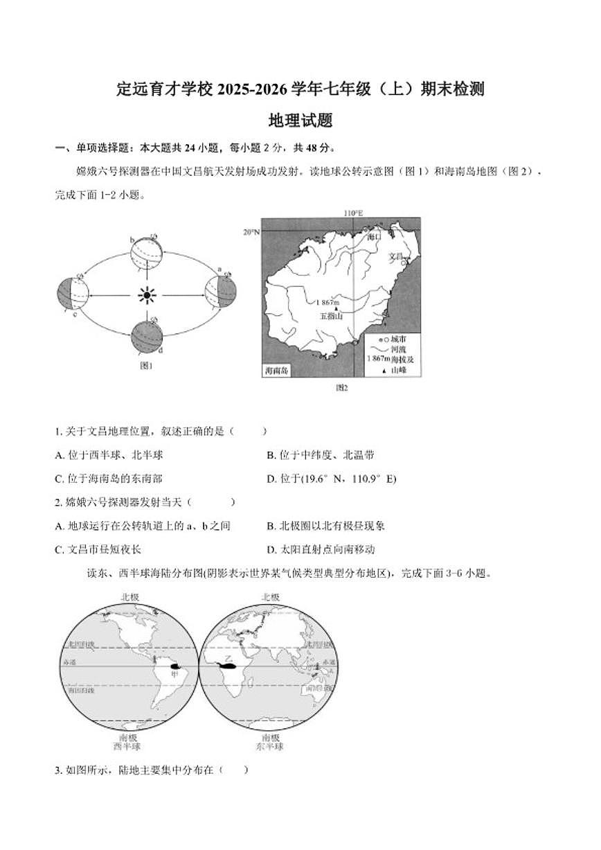 2025-2026学年安徽省定远县育才学校七年级(上)期末检测地理(含答案)试卷第1页