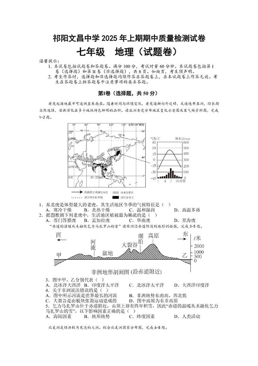 2025-2026学年湖南省永州市祁阳文昌中学七年级上学期期中地理试卷(含答案)第1页