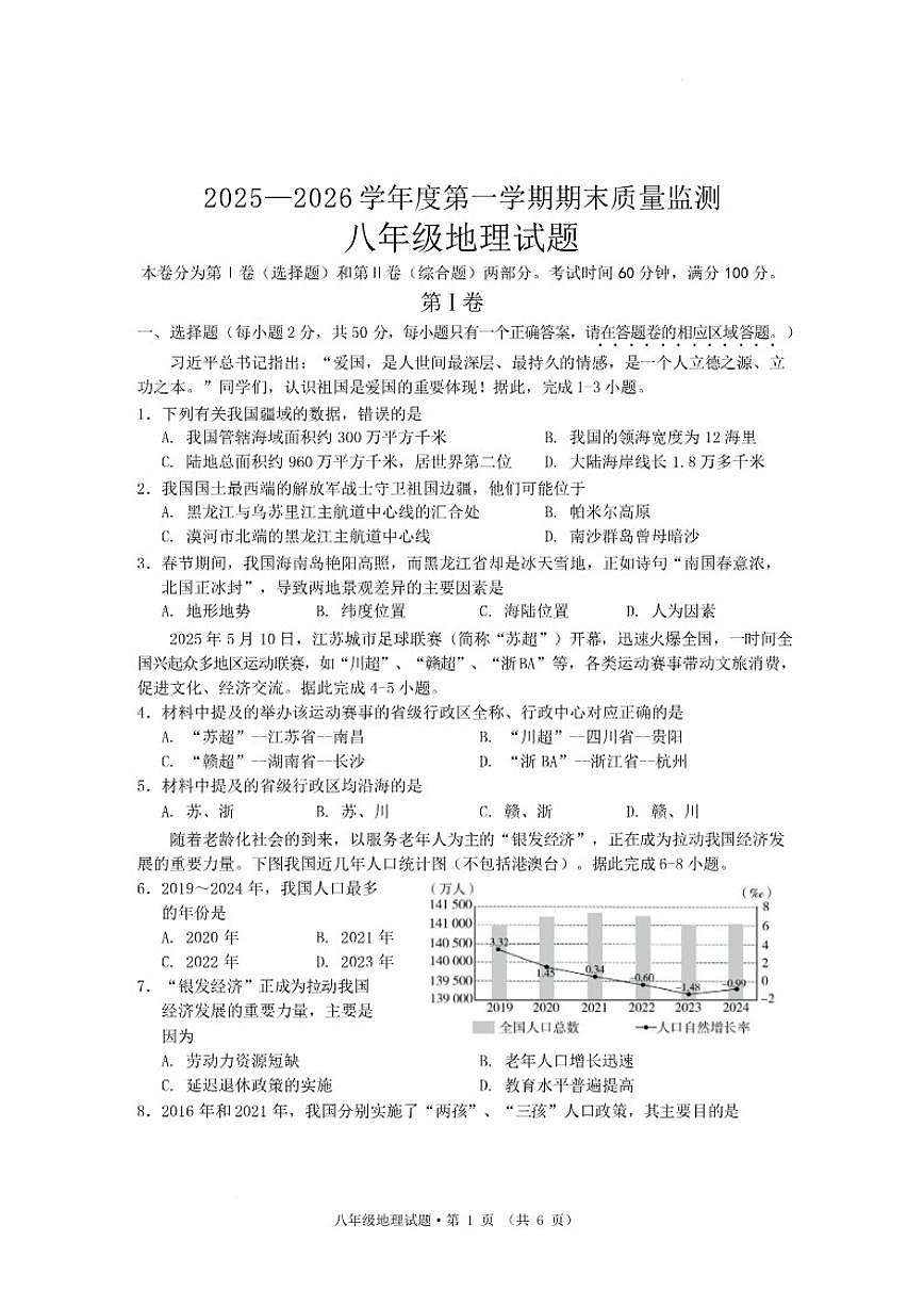2025-2026学年安徽省黄山市歙县第一学期期末质量监测八年级地理试题(含答案)第1页