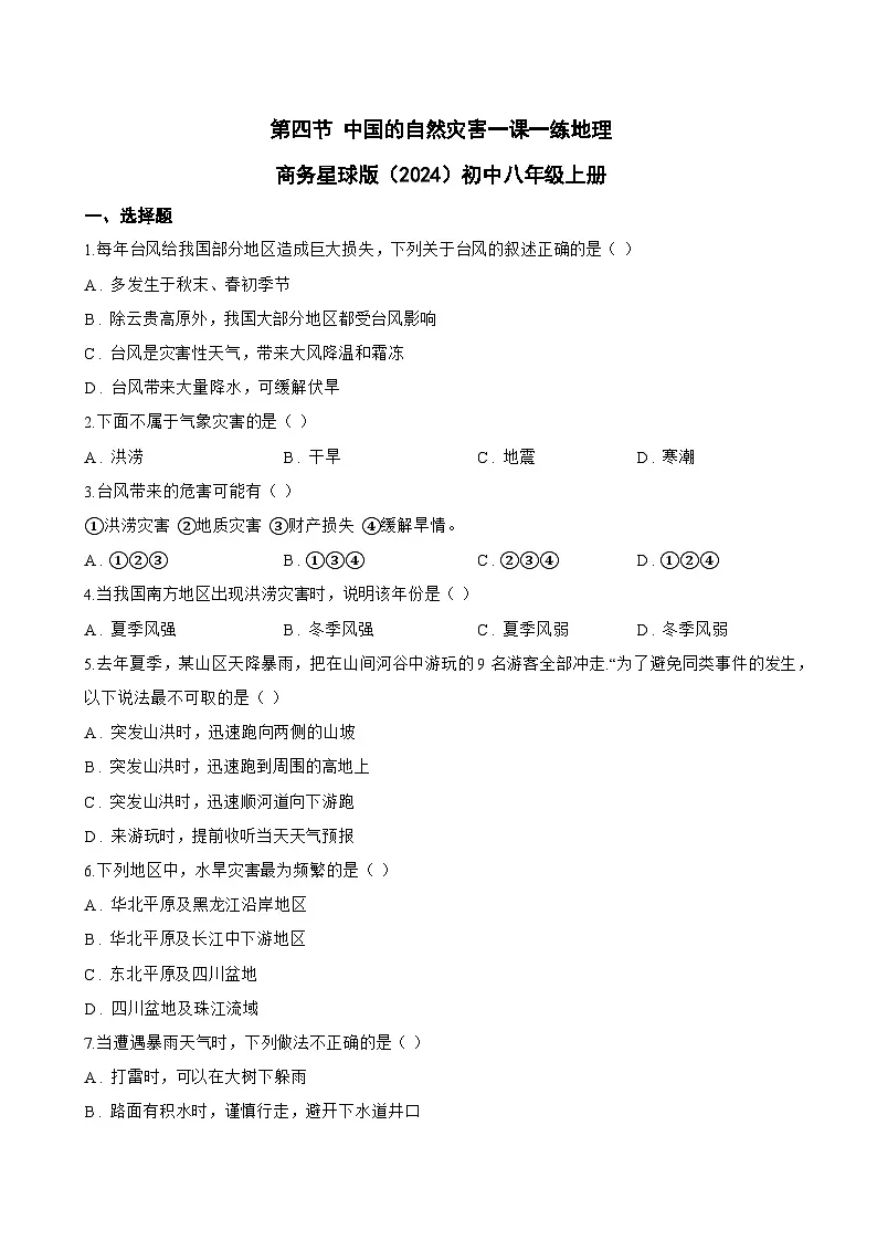 第四节 中国的自然灾害一课一练地理商务星球版(2024)初中八年级上册(无答案)第1页