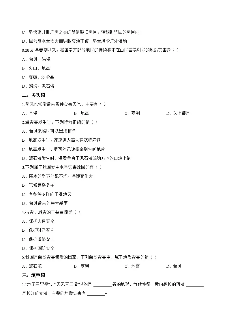 第四节 中国的自然灾害一课一练地理商务星球版(2024)初中八年级上册(无答案)第2页