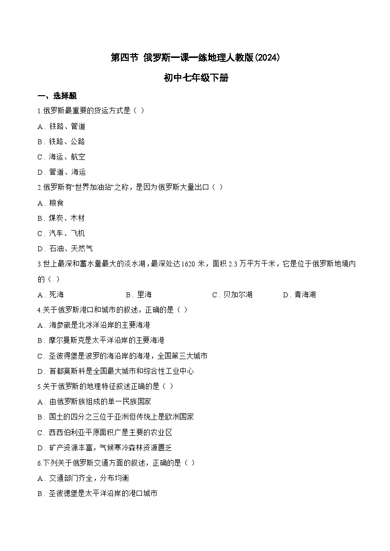 第四节 俄罗斯一课一练地理人教版(2024)初中七年级下册(无答案)第1页