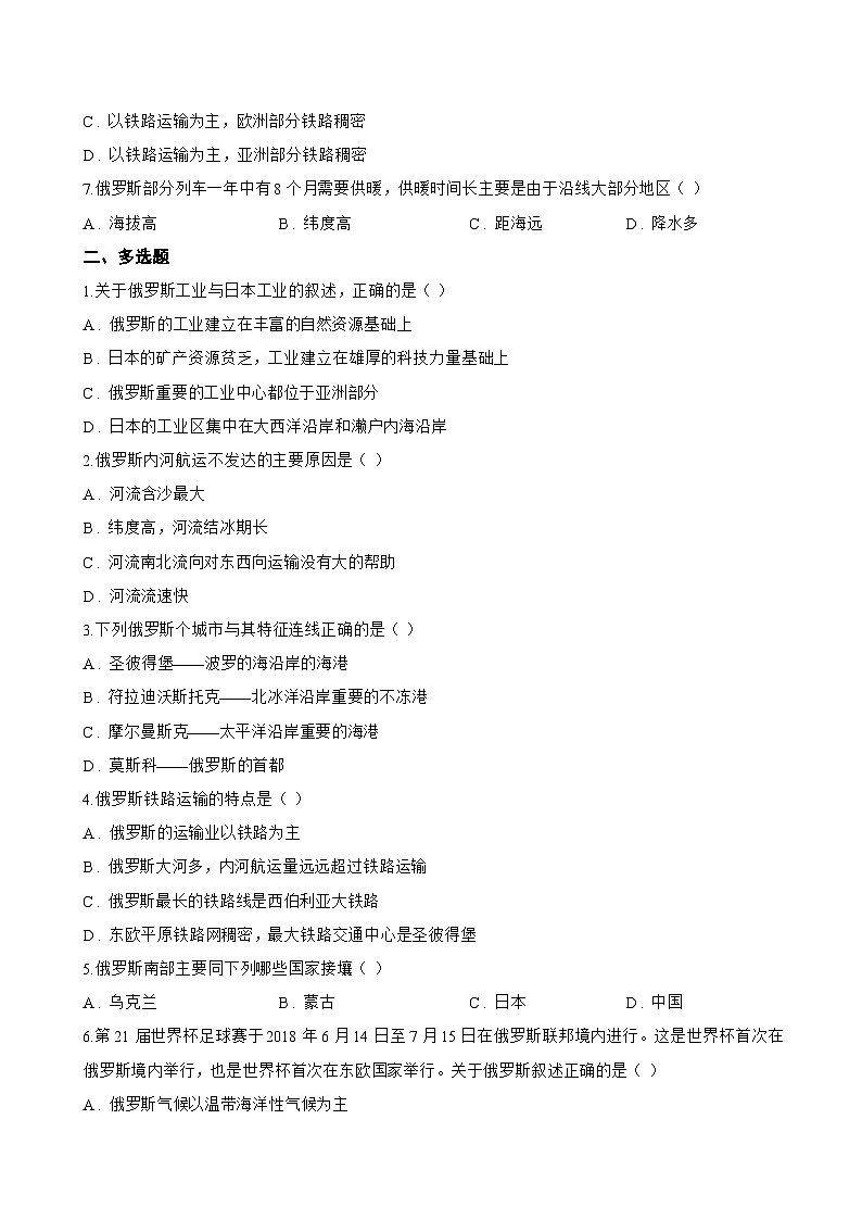 第四节 俄罗斯一课一练地理人教版(2024)初中七年级下册(无答案)第2页